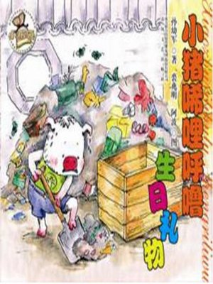 cover image of 小猪稀里呼噜生日礼物